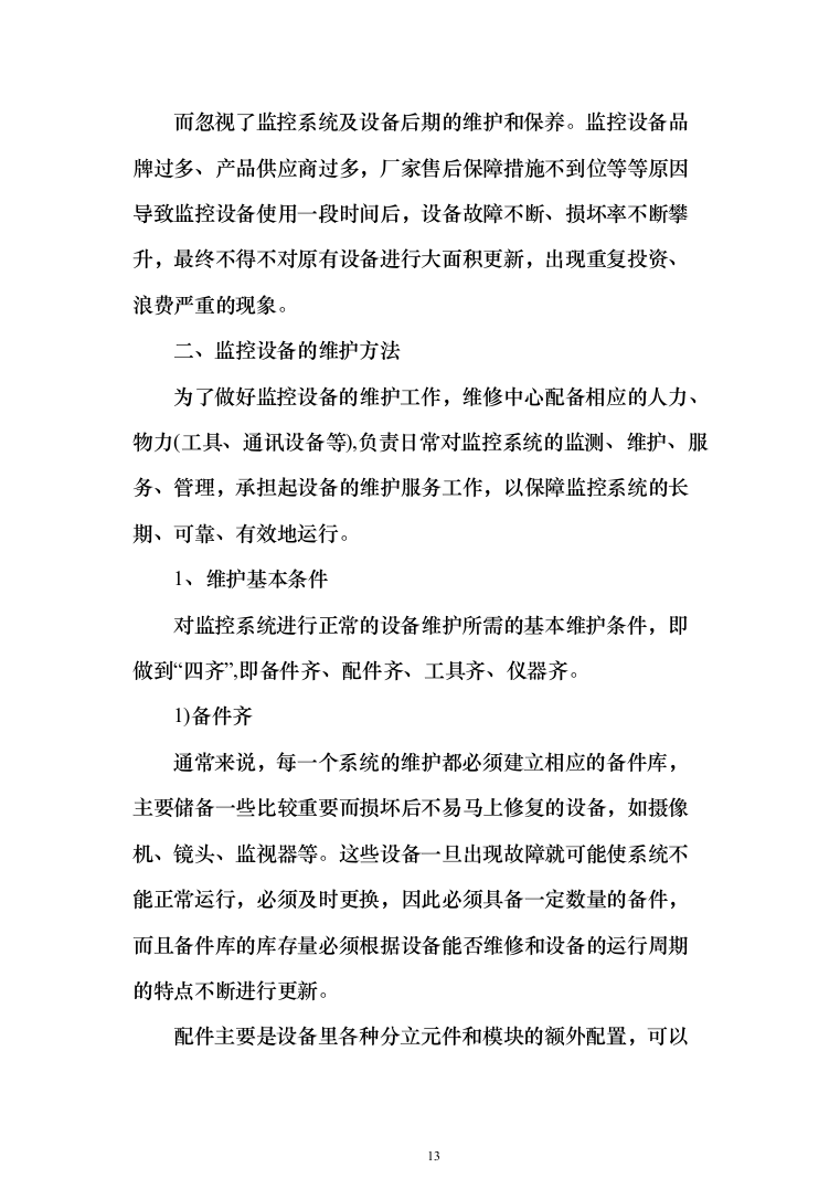 城市视频监控系统光缆电缆传输线路及设备代维服务项目投标方案（319页）（2024年修订版）.docx 第13页