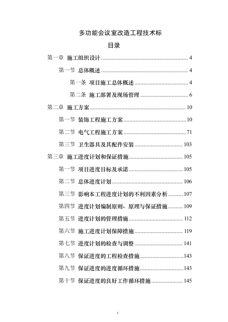 多功能会议室改造工程投标方案(328页)（2024年修订版）.docx 第1页