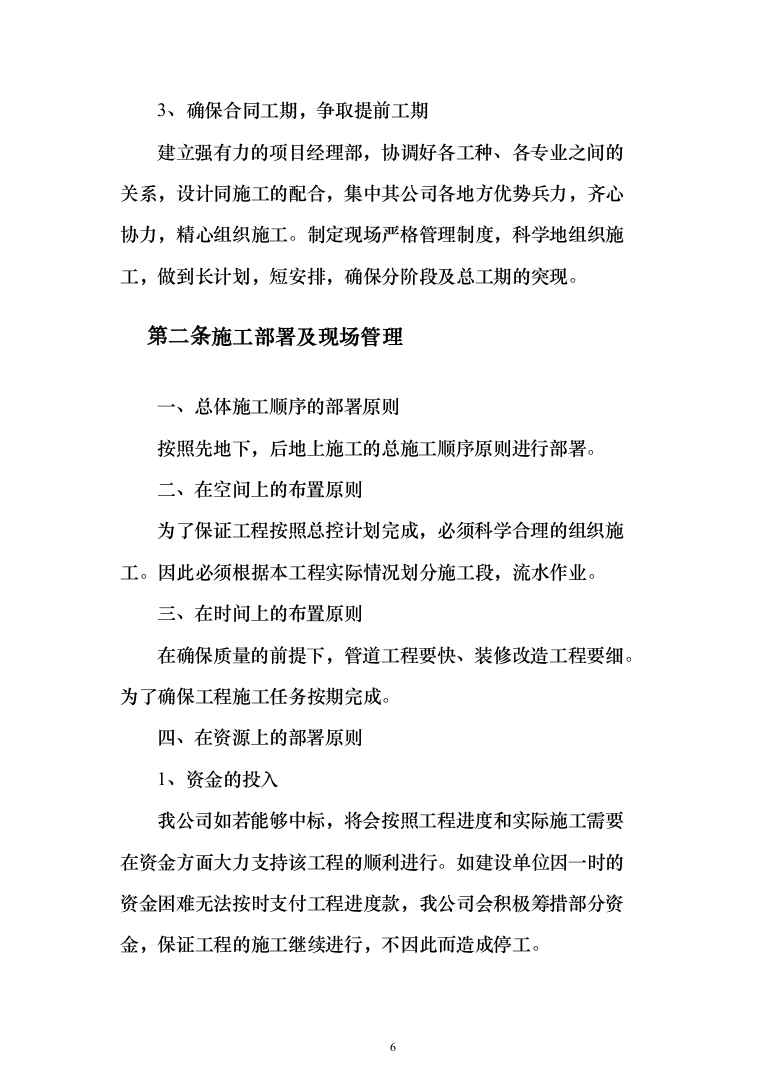 多功能会议室改造工程投标方案(328页)（2024年修订版）.docx 第6页