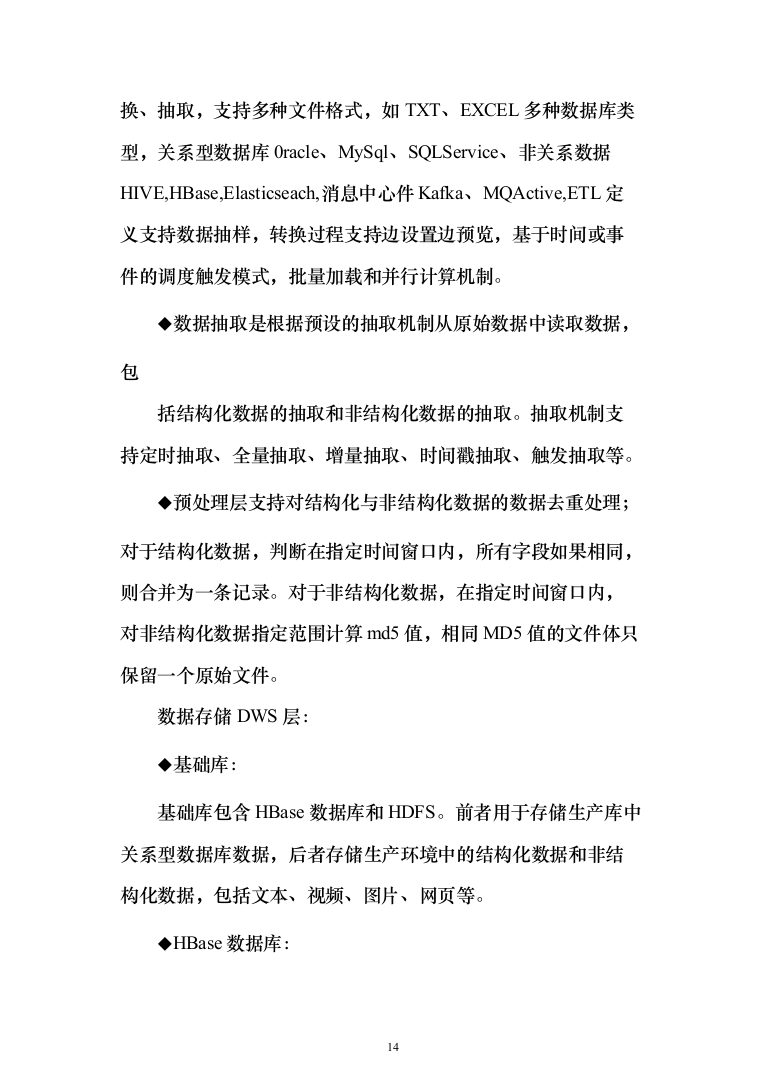 大数据平台深化设计投标方案（221页）（2024年修订版）.docx 第14页