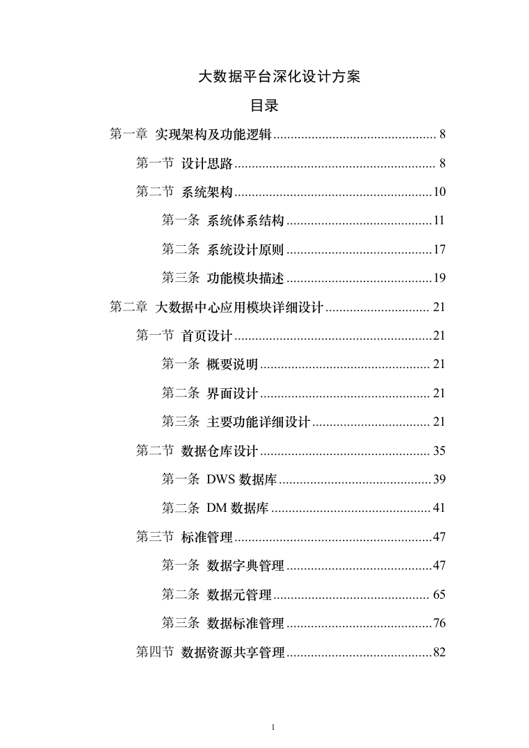大数据平台深化设计投标方案（221页）（2024年修订版）.docx 第1页