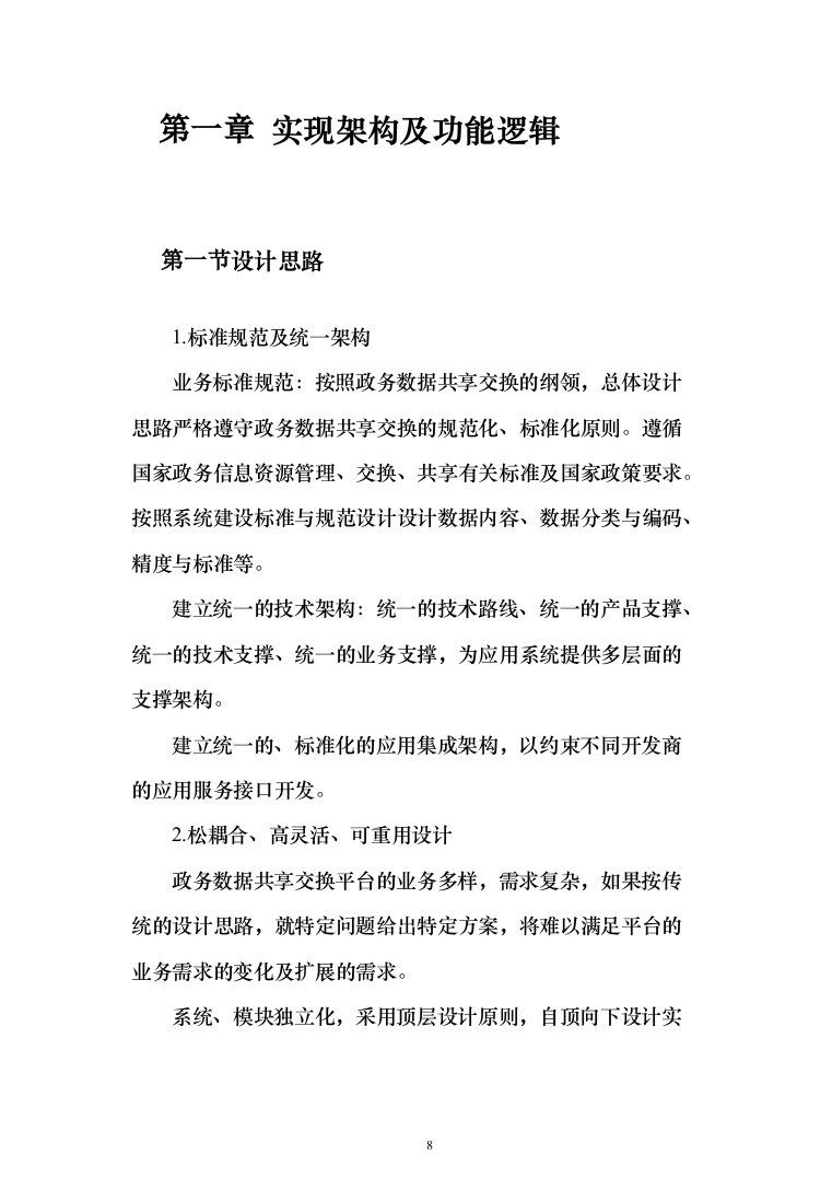 大数据平台深化设计投标方案（221页）（2024年修订版）.docx 第8页