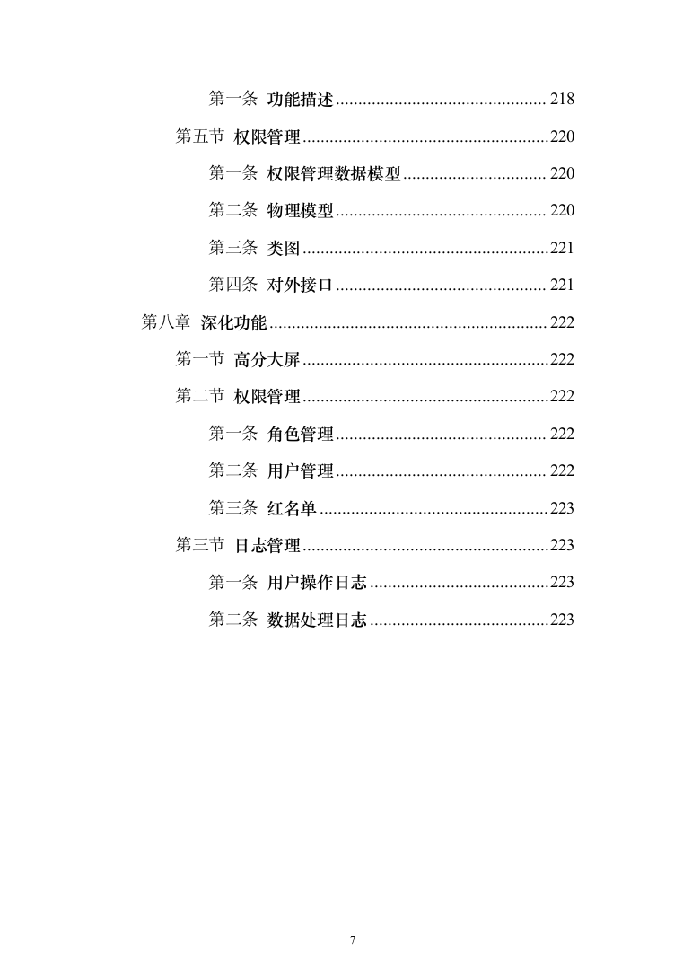 大数据平台深化设计投标方案（221页）（2024年修订版）.docx 第7页