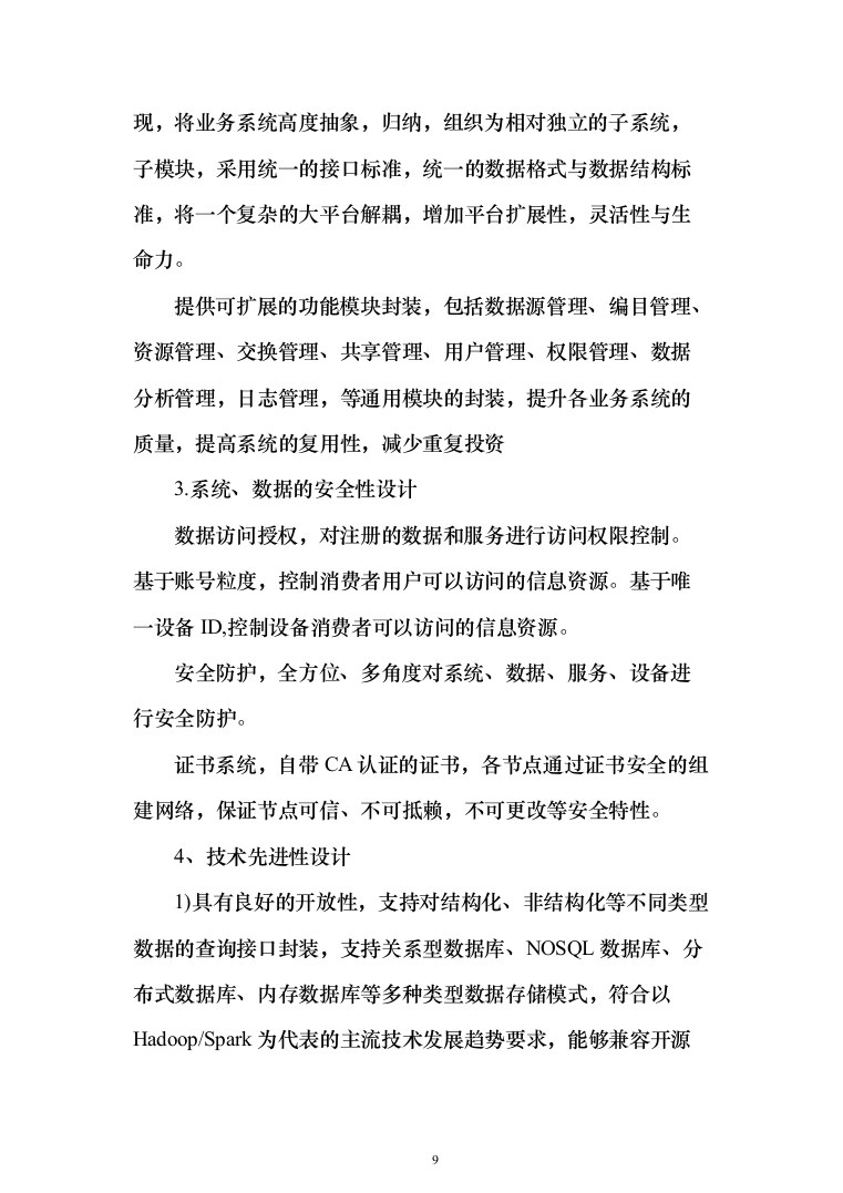 大数据平台深化设计投标方案（221页）（2024年修订版）.docx 第9页
