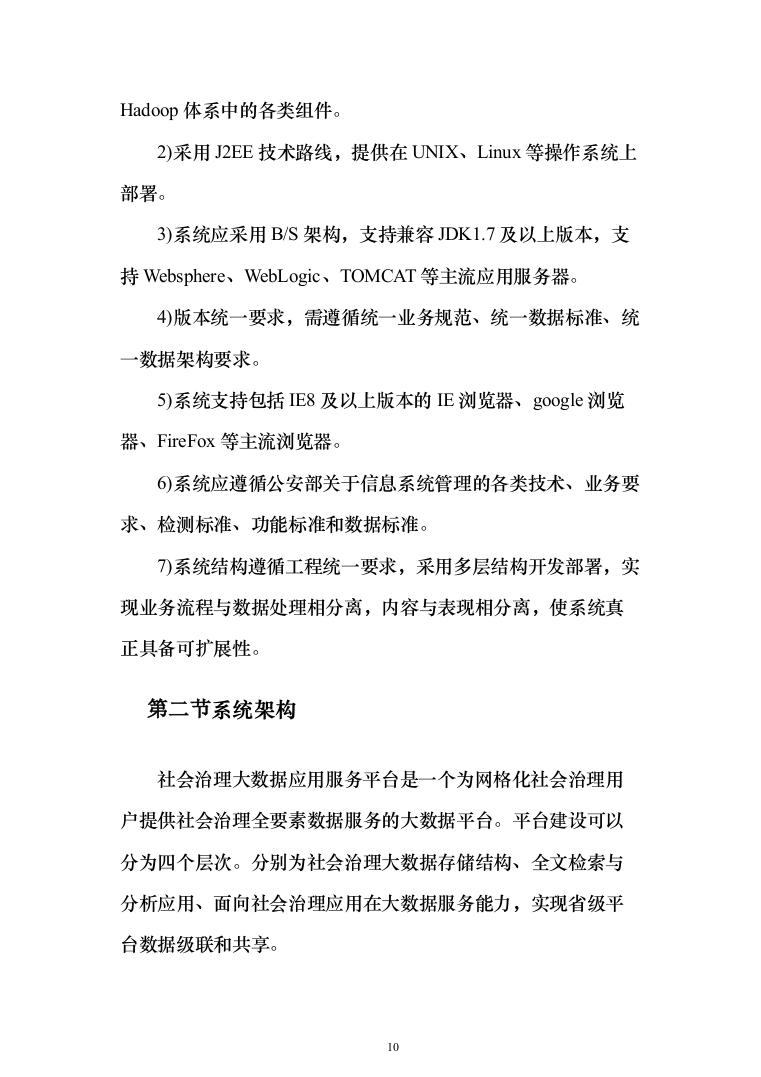 大数据平台深化设计投标方案（221页）（2024年修订版）.docx 第10页