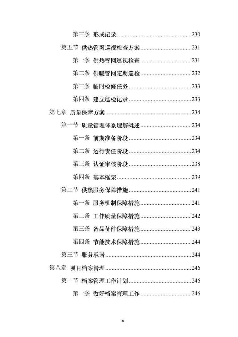 学校供暖托管服务投标方案（356页）（2024年修订版）.docx 第8页
