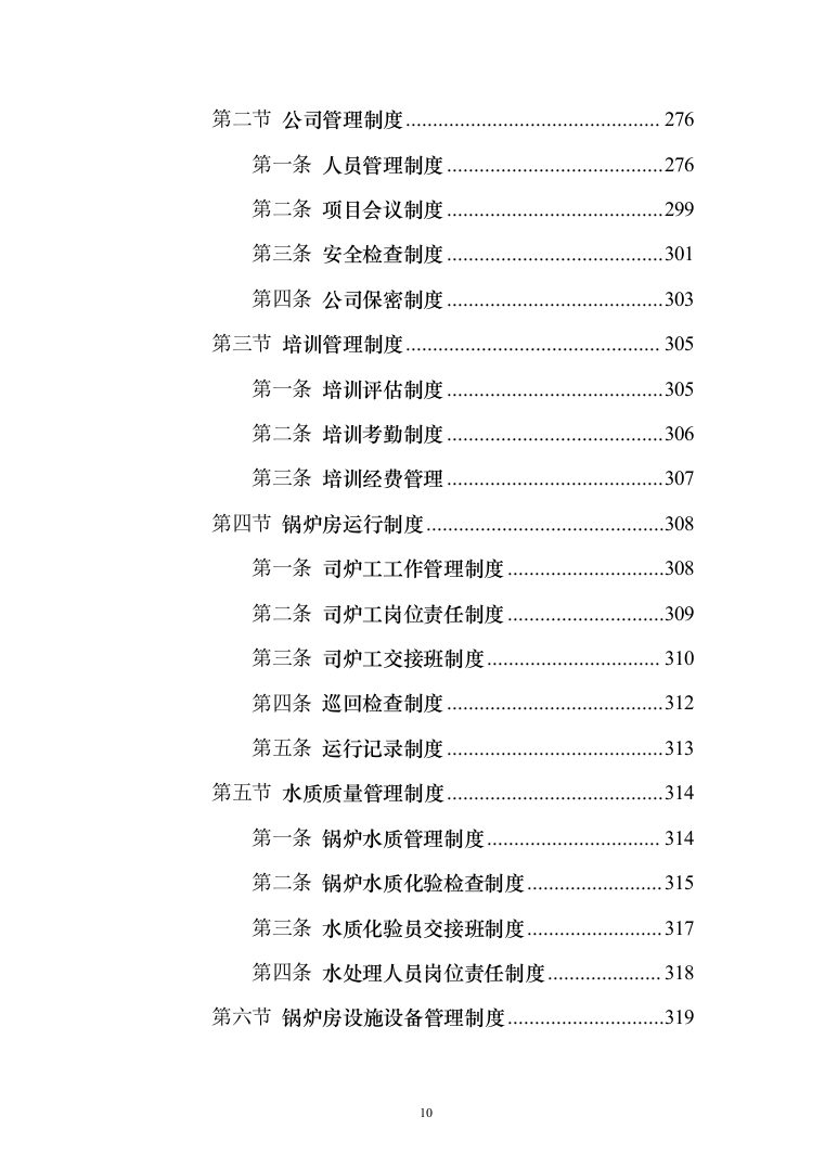 学校供暖托管服务投标方案（356页）（2024年修订版）.docx 第10页