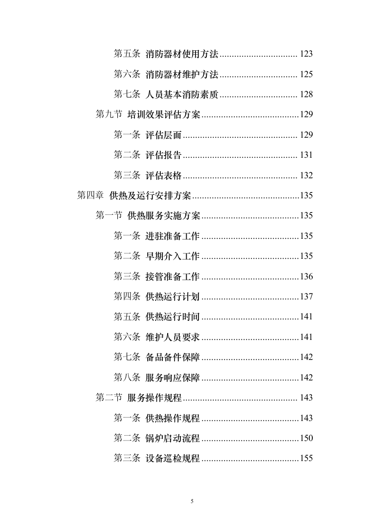 学校供暖托管服务投标方案（356页）（2024年修订版）.docx 第5页
