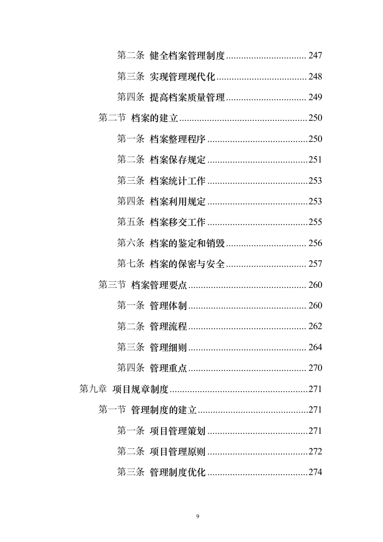 学校供暖托管服务投标方案（356页）（2024年修订版）.docx 第9页