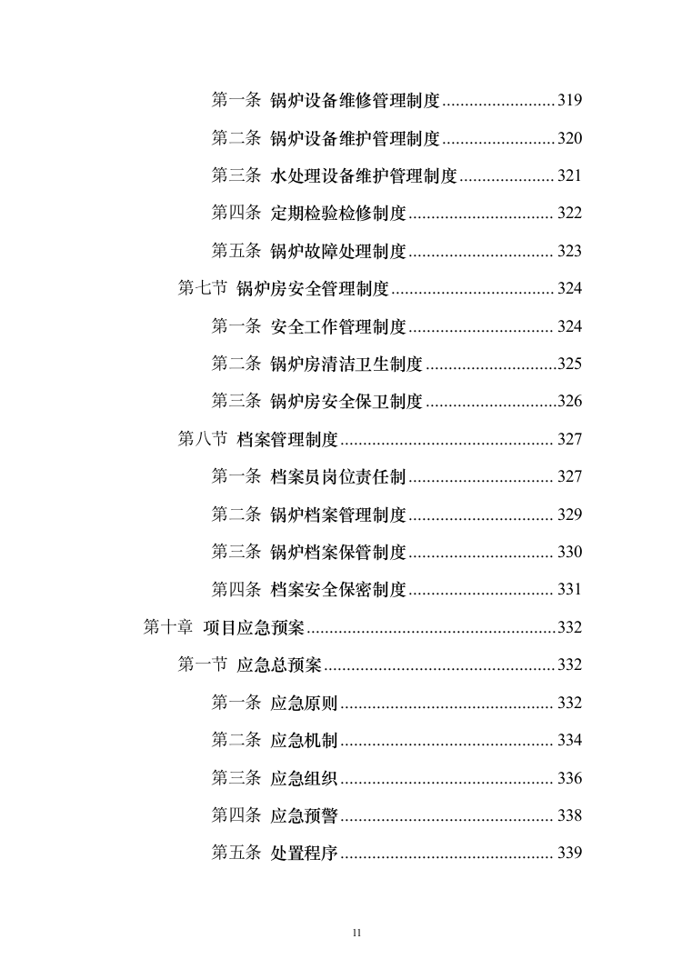 学校供暖托管服务投标方案（356页）（2024年修订版）.docx 第11页