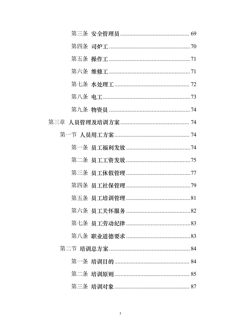学校供暖托管服务投标方案（356页）（2024年修订版）.docx 第3页