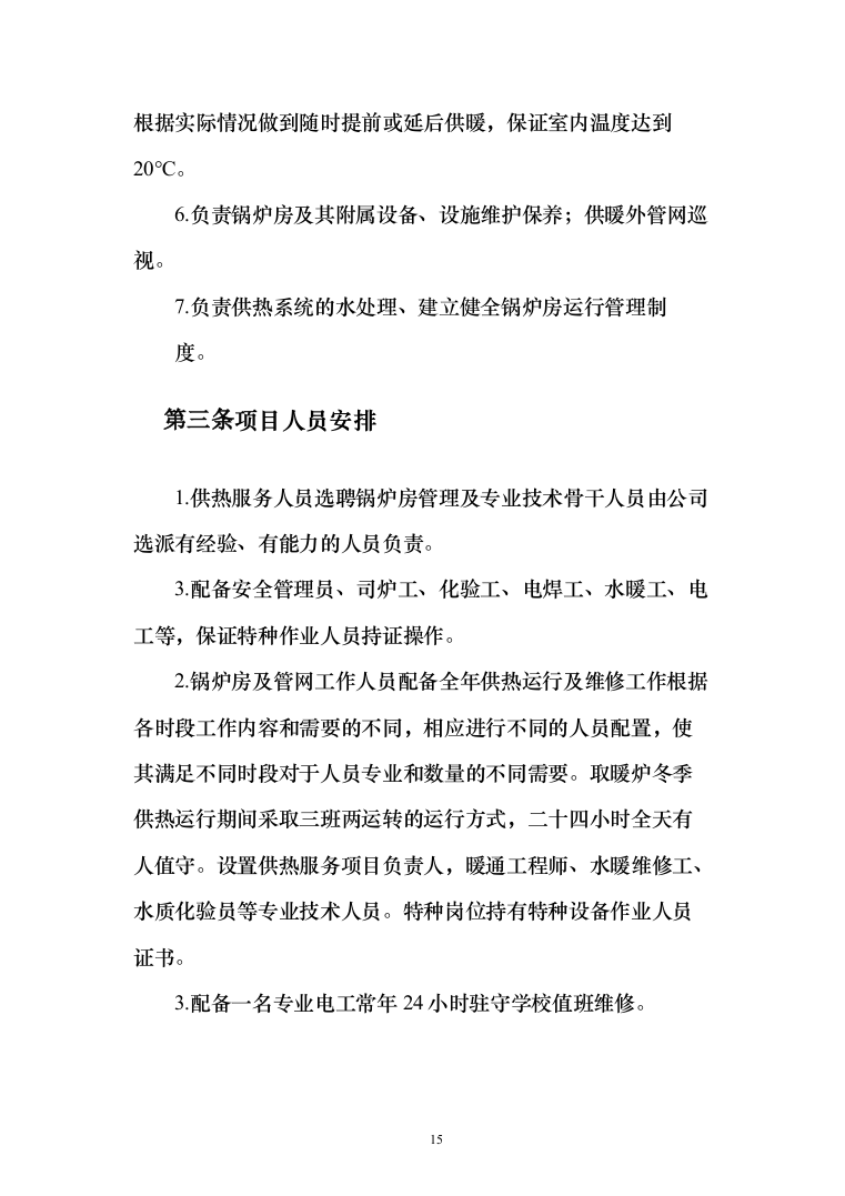 学校供暖托管服务投标方案（356页）（2024年修订版）.docx 第15页