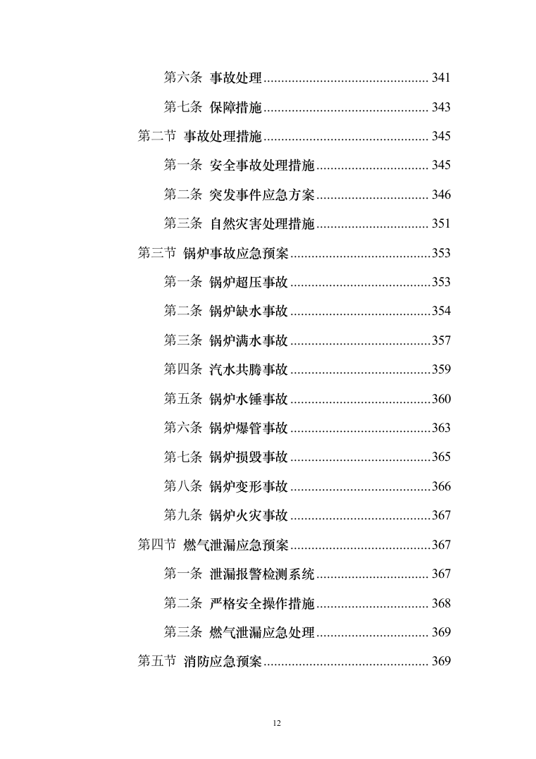 学校供暖托管服务投标方案（356页）（2024年修订版）.docx 第12页