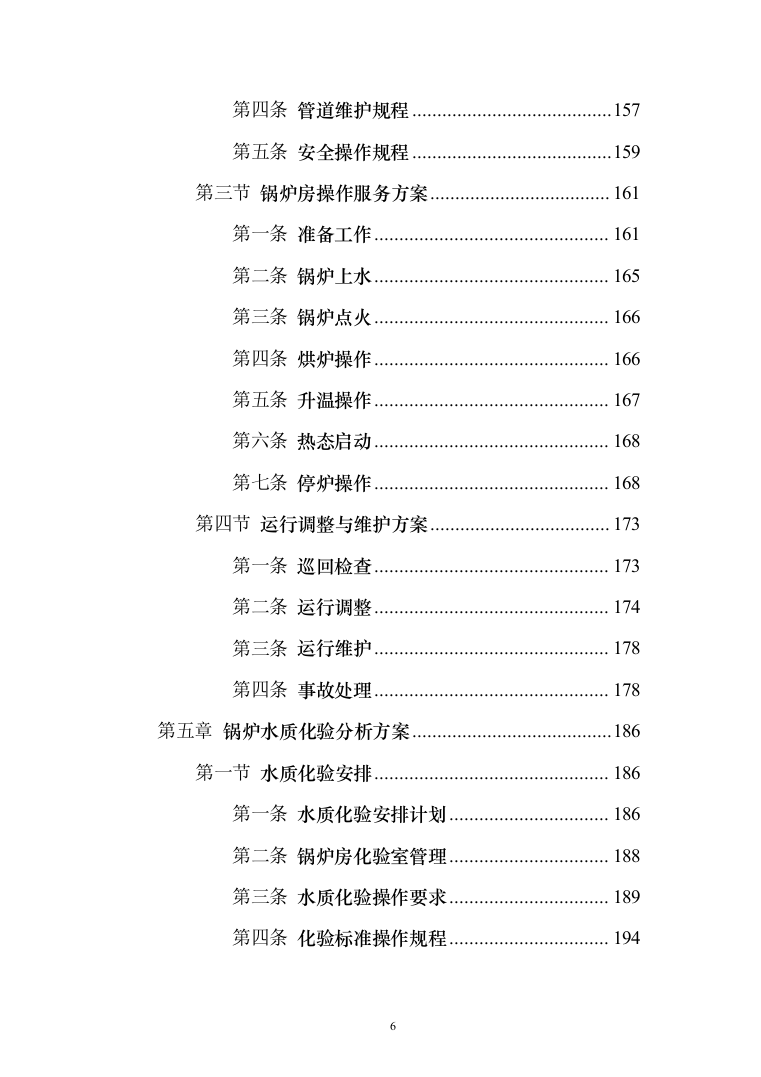 学校供暖托管服务投标方案（356页）（2024年修订版）.docx 第6页