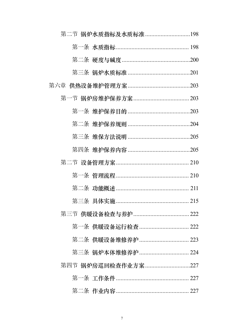 学校供暖托管服务投标方案（356页）（2024年修订版）.docx 第7页