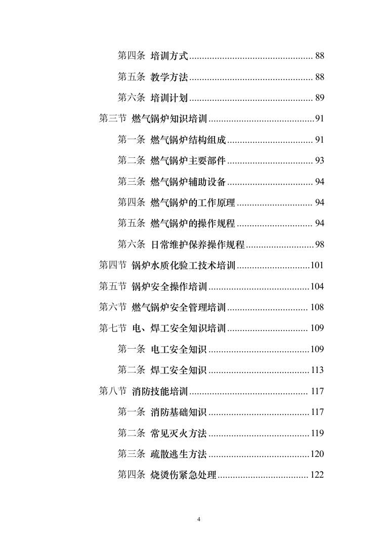 学校供暖托管服务投标方案（356页）（2024年修订版）.docx 第4页