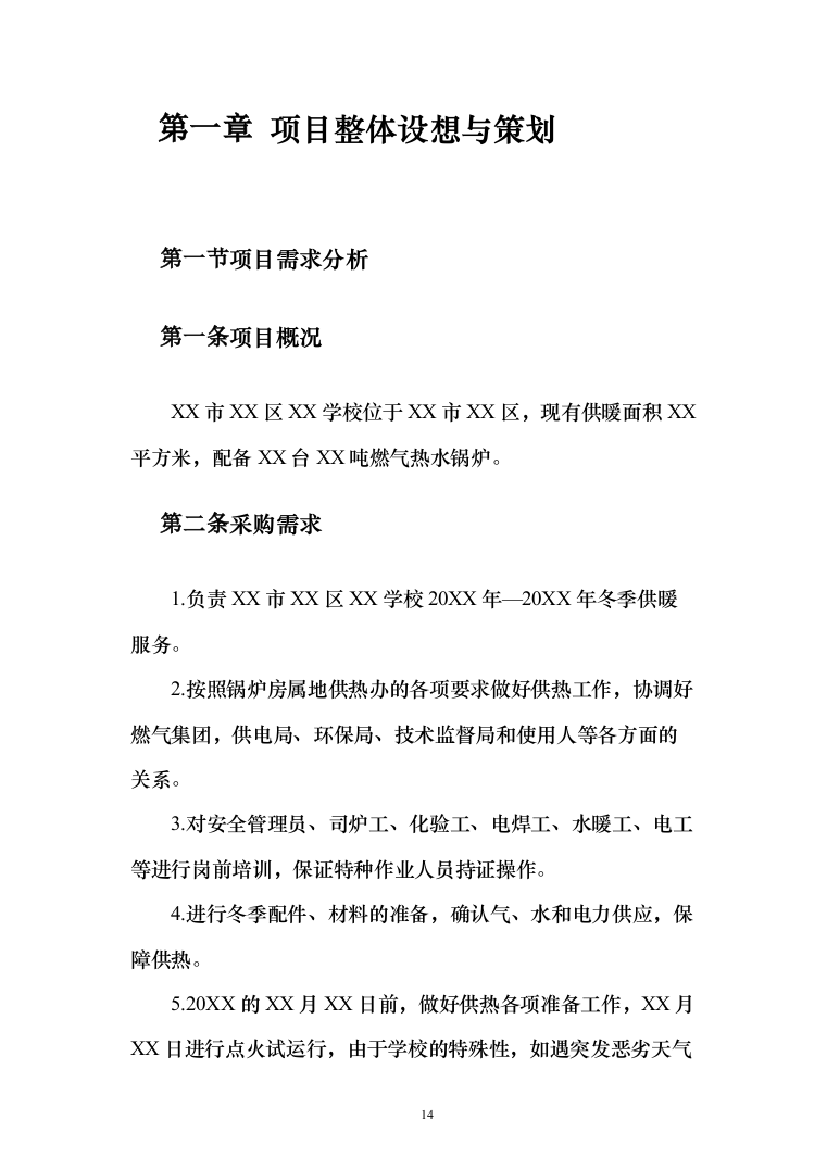 学校供暖托管服务投标方案（356页）（2024年修订版）.docx 第14页