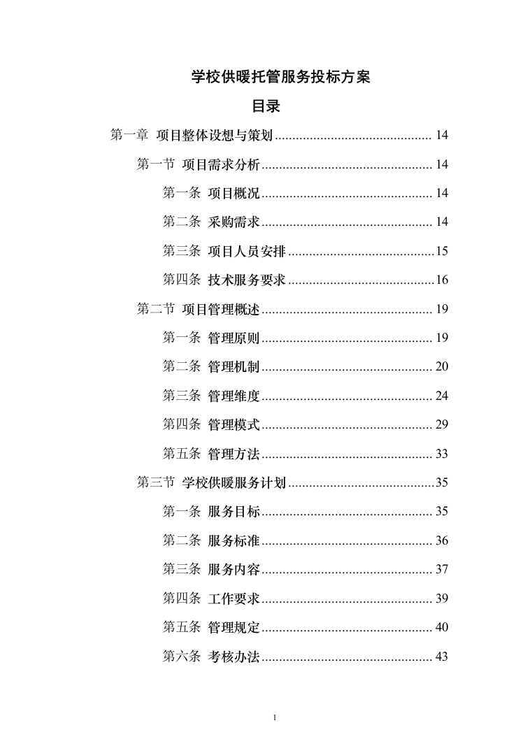 学校供暖托管服务投标方案（356页）（2024年修订版）.docx 第1页