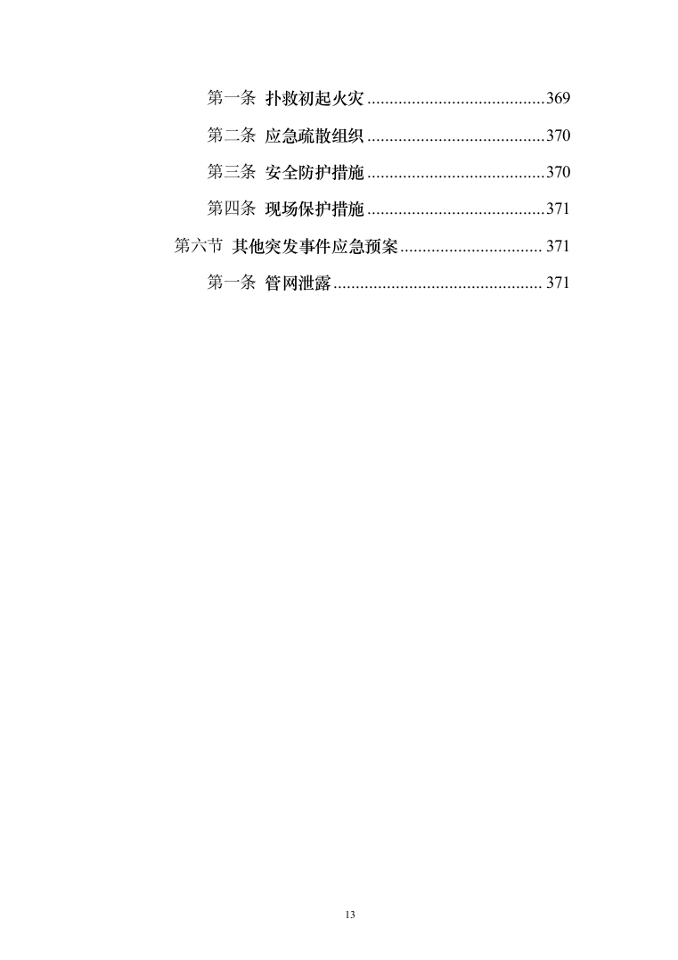 学校供暖托管服务投标方案（356页）（2024年修订版）.docx 第13页
