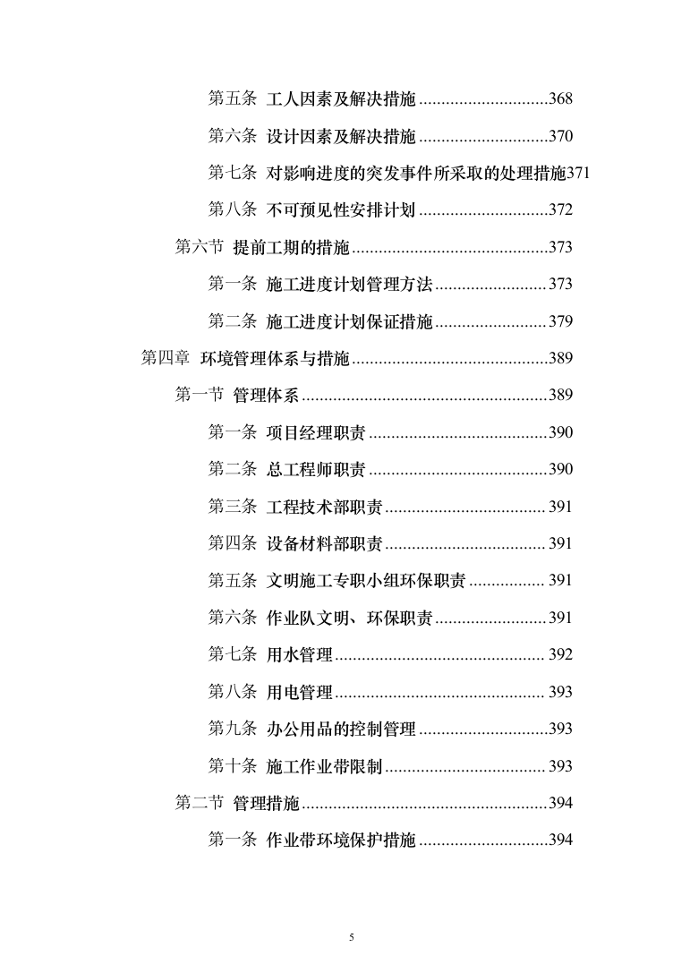 学生公寓消防电维修工程投标方案（408页）（2024年修订版）.docx 第5页