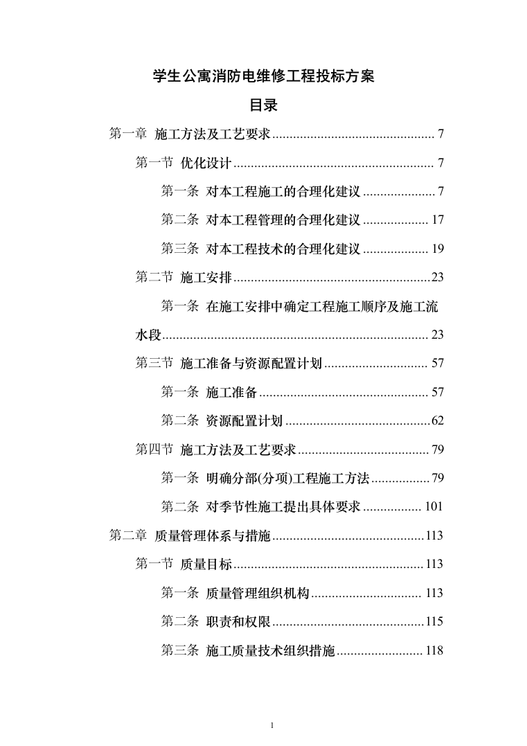 学生公寓消防电维修工程投标方案（408页）（2024年修订版）.docx 第1页