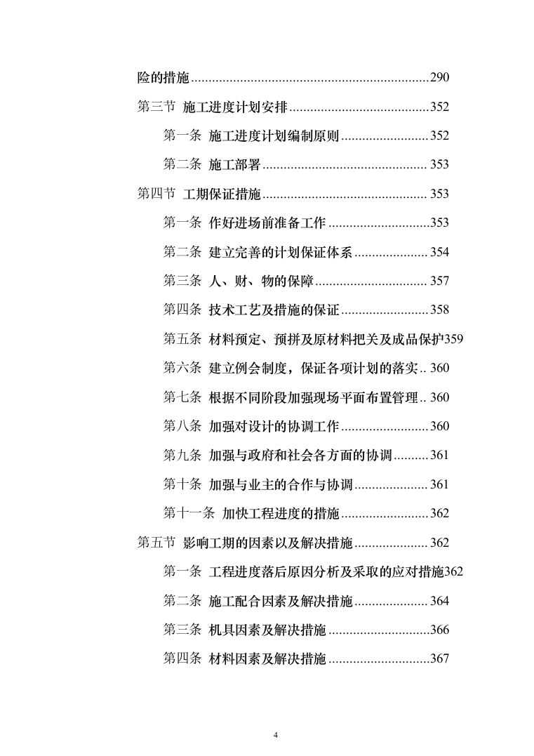 学生公寓消防电维修工程投标方案（408页）（2024年修订版）.docx 第4页