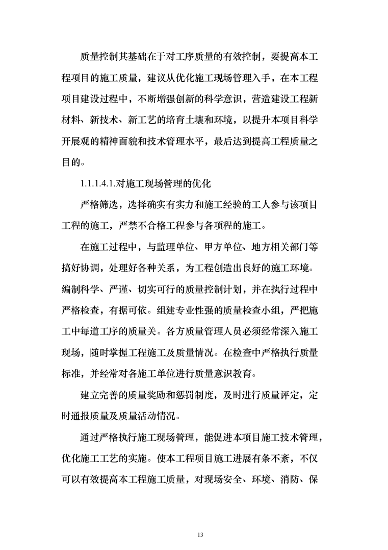 学生公寓消防电维修工程投标方案（408页）（2024年修订版）.docx 第13页