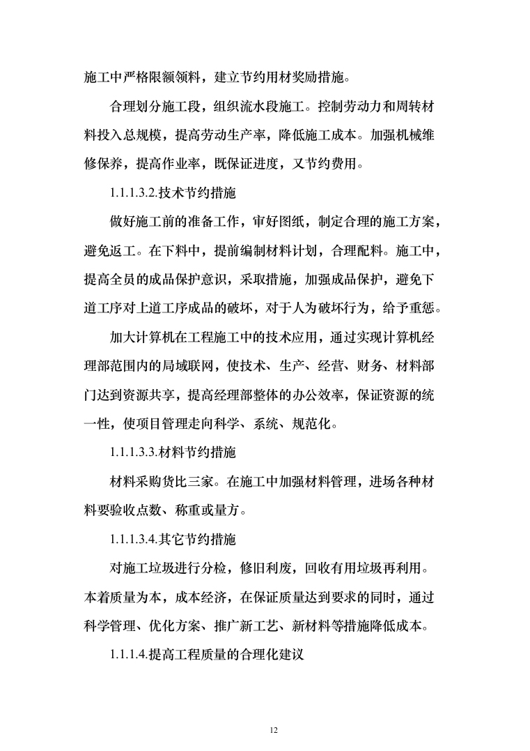 学生公寓消防电维修工程投标方案（408页）（2024年修订版）.docx 第12页