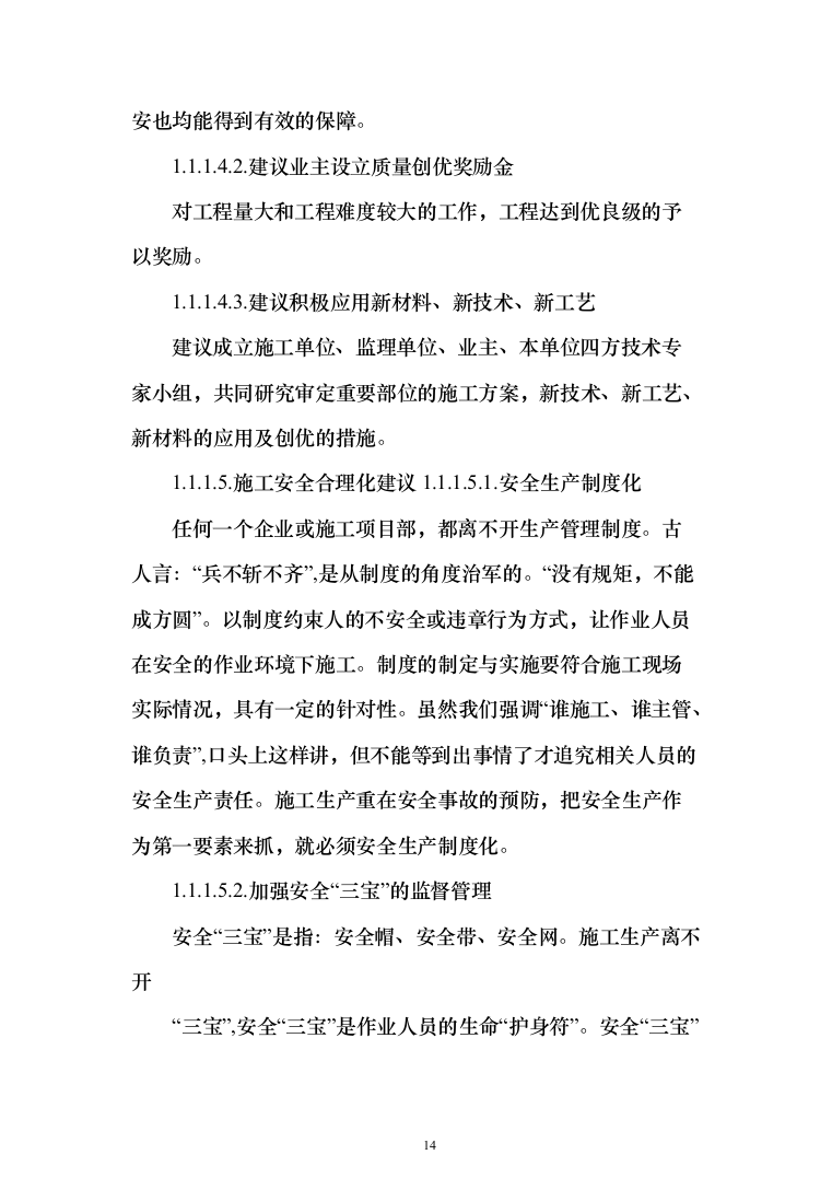 学生公寓消防电维修工程投标方案（408页）（2024年修订版）.docx 第14页
