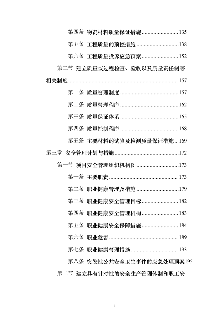 学生公寓消防电维修工程投标方案（408页）（2024年修订版）.docx 第2页