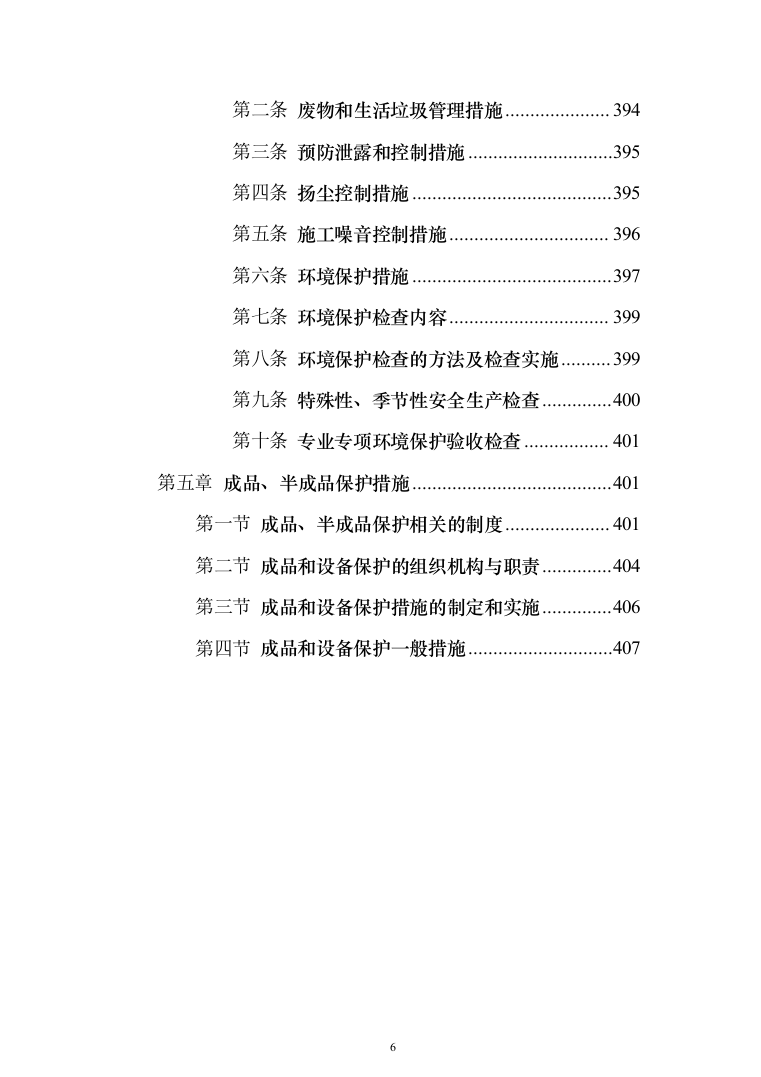 学生公寓消防电维修工程投标方案（408页）（2024年修订版）.docx 第6页