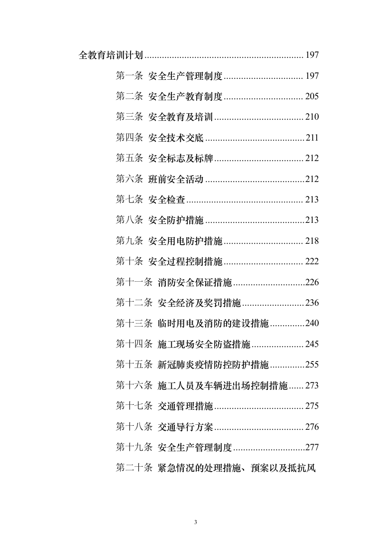 学生公寓消防电维修工程投标方案（408页）（2024年修订版）.docx 第3页