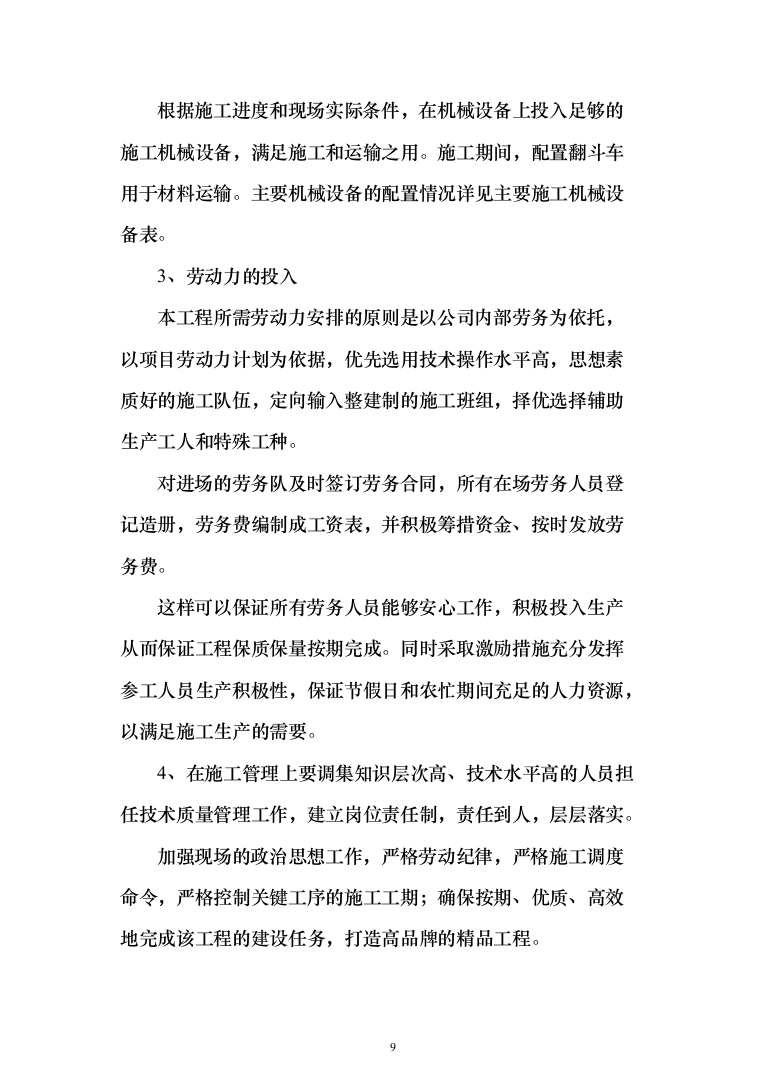 室外维修改造工程投标方案（512页）（2024年修订版）.docx 第9页