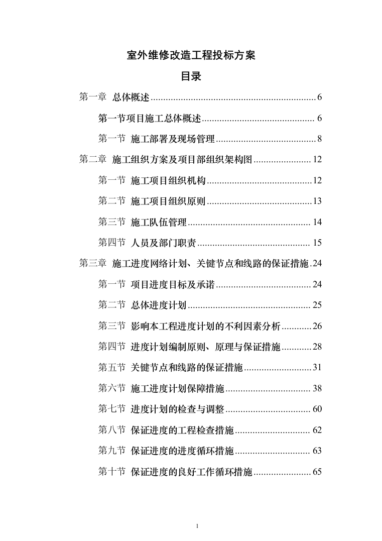 室外维修改造工程投标方案（512页）（2024年修订版）.docx 第1页