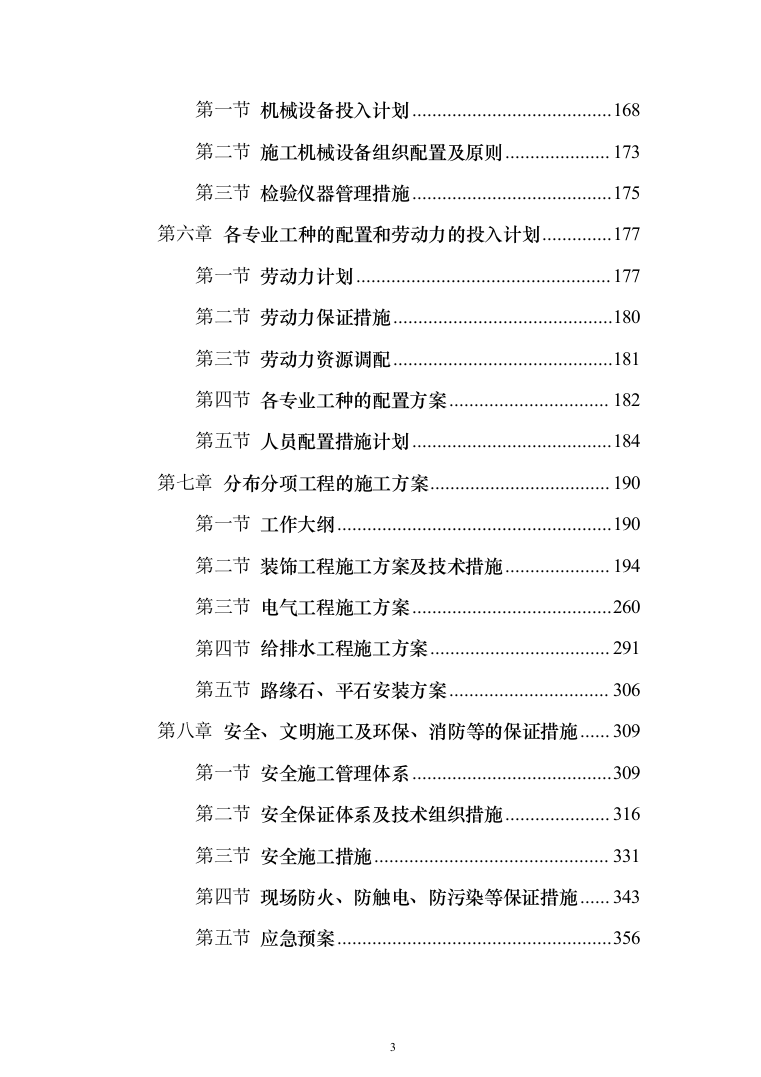 室外维修改造工程投标方案（512页）（2024年修订版）.docx 第3页