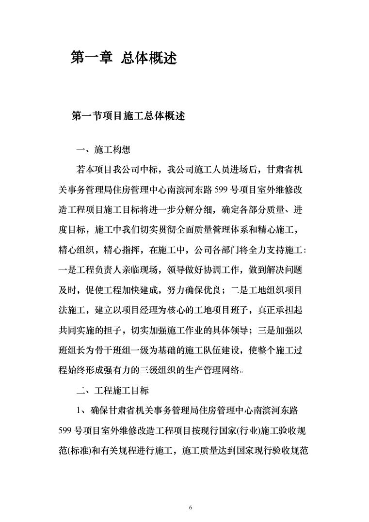 室外维修改造工程投标方案（512页）（2024年修订版）.docx 第6页