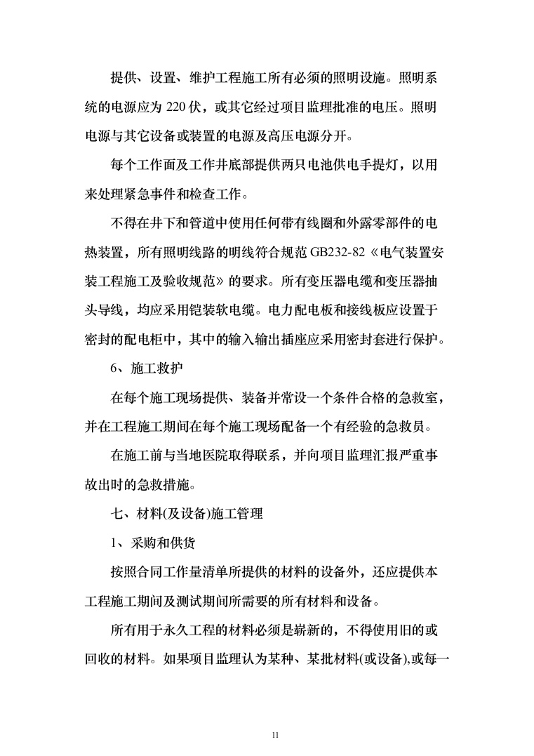 室外维修改造工程投标方案（512页）（2024年修订版）.docx 第11页