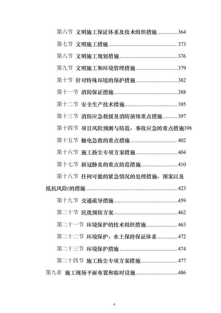 室外维修改造工程投标方案（512页）（2024年修订版）.docx 第4页
