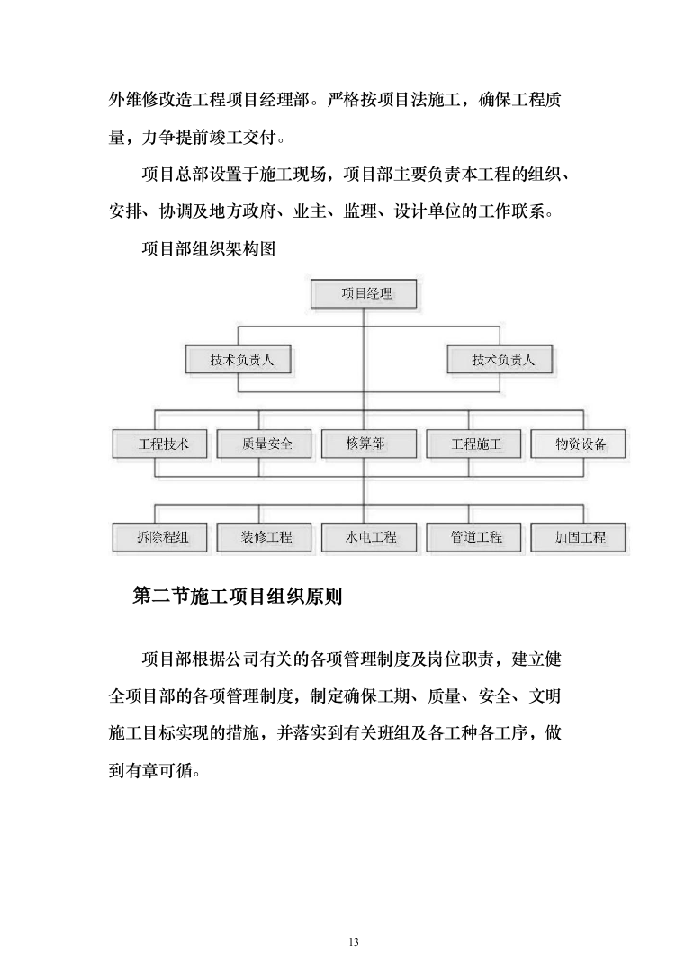 室外维修改造工程投标方案（512页）（2024年修订版）.docx 第13页