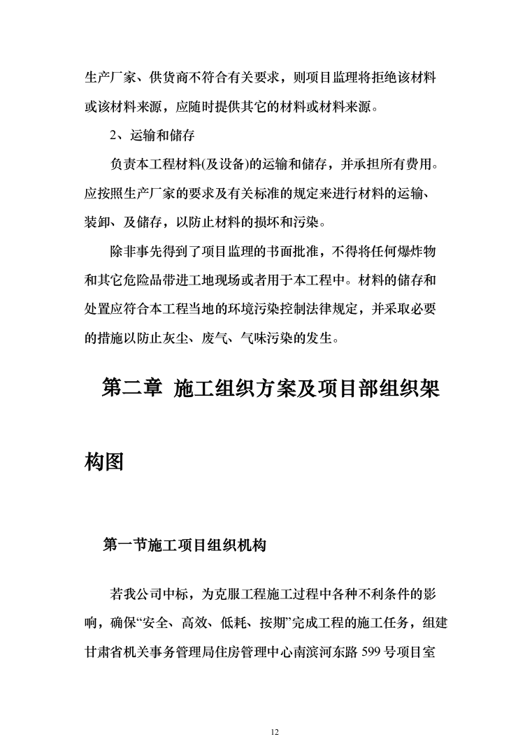 室外维修改造工程投标方案（512页）（2024年修订版）.docx 第12页