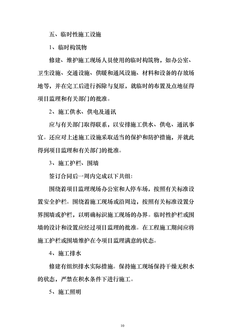 室外维修改造工程投标方案（512页）（2024年修订版）.docx 第10页