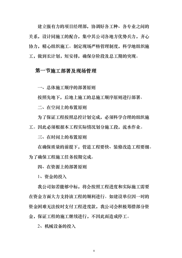 室外维修改造工程投标方案（512页）（2024年修订版）.docx 第8页