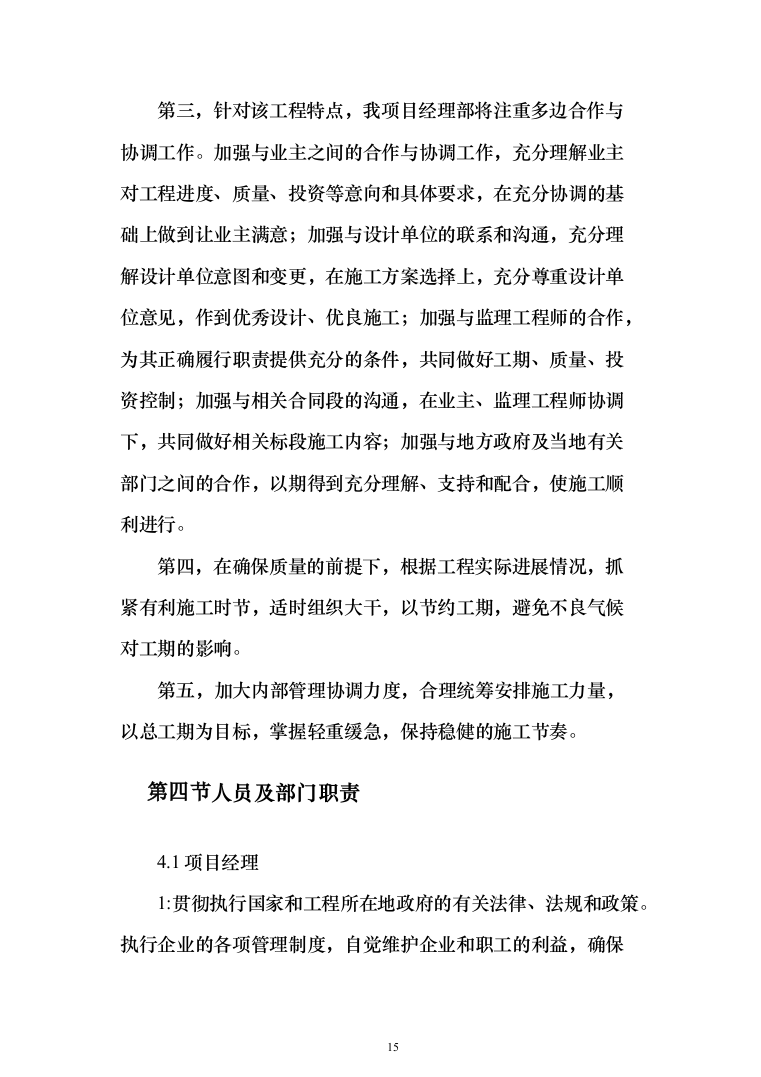 室外维修改造工程投标方案（512页）（2024年修订版）.docx 第15页