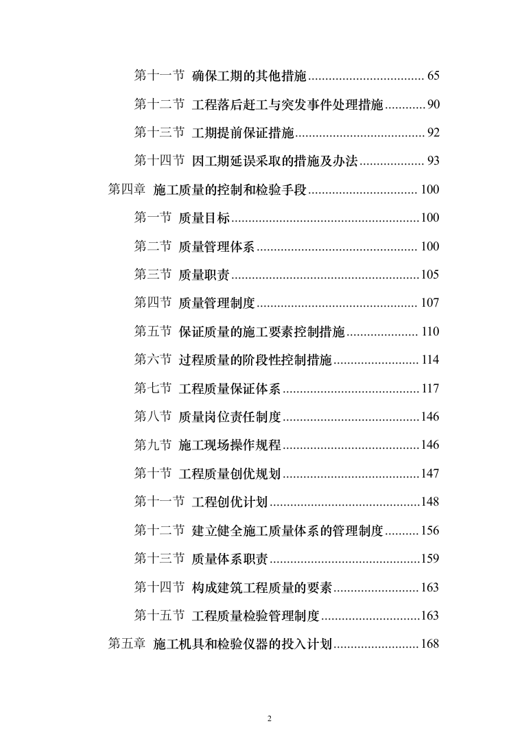 室外维修改造工程投标方案（512页）（2024年修订版）.docx 第2页