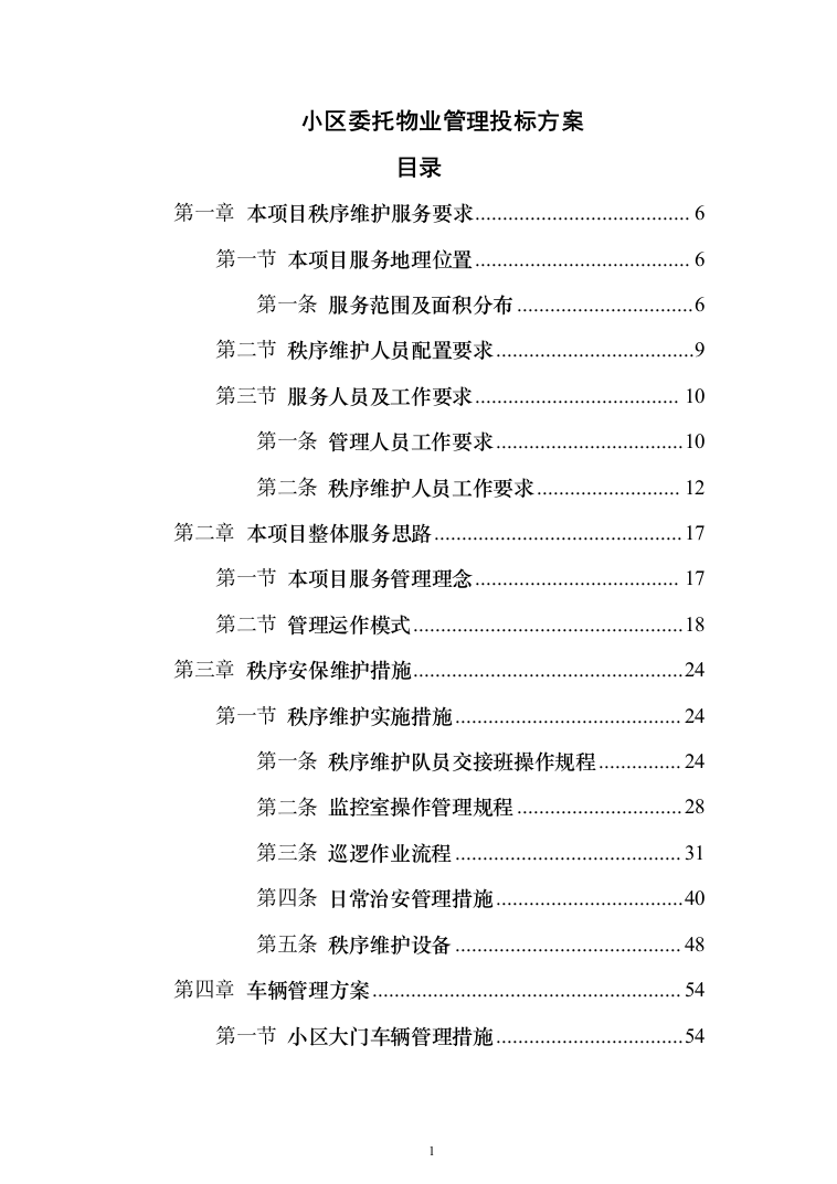 小区委托物业管理投标方案(570)（2024年修订版）.docx 第1页