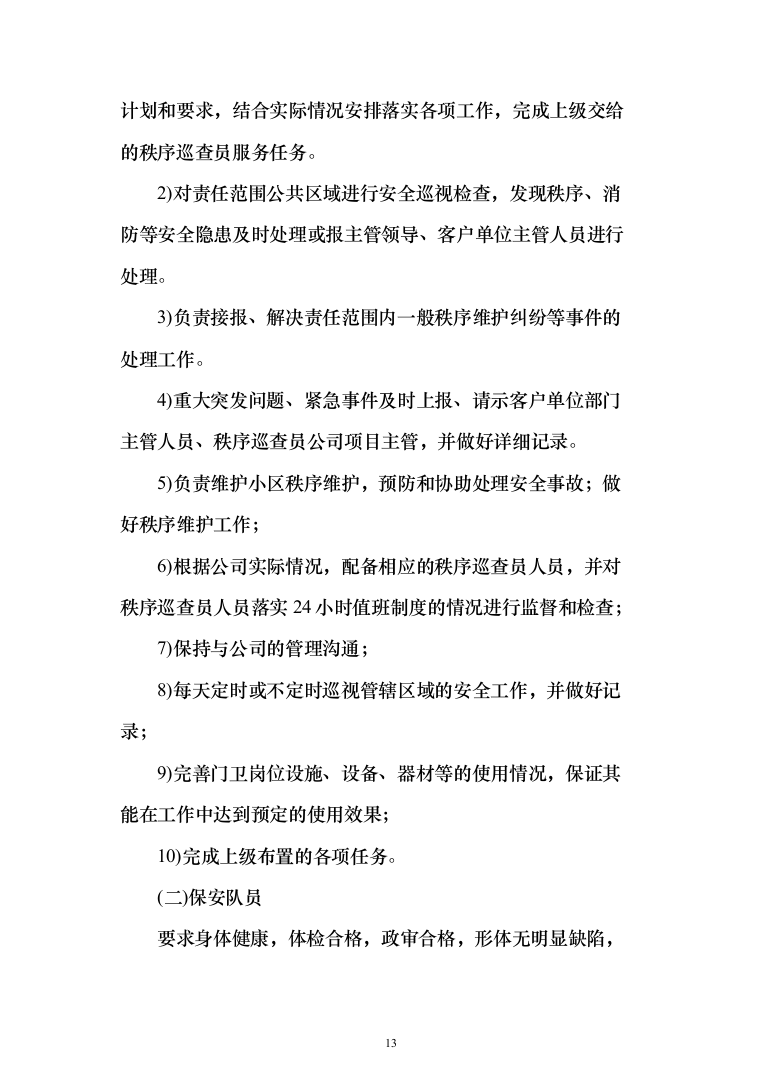 小区委托物业管理投标方案(570)（2024年修订版）.docx 第13页