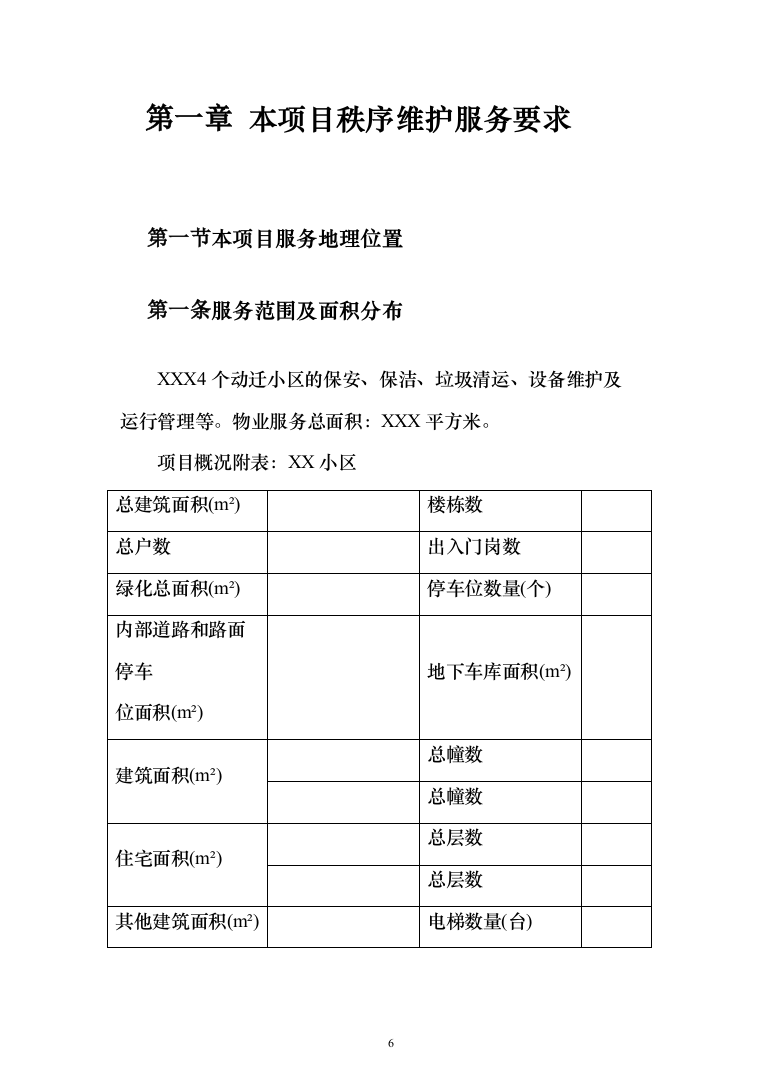 小区委托物业管理投标方案(570)（2024年修订版）.docx 第6页