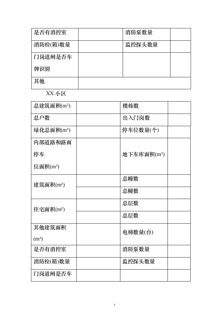小区委托物业管理投标方案(570)（2024年修订版）.docx 第7页
