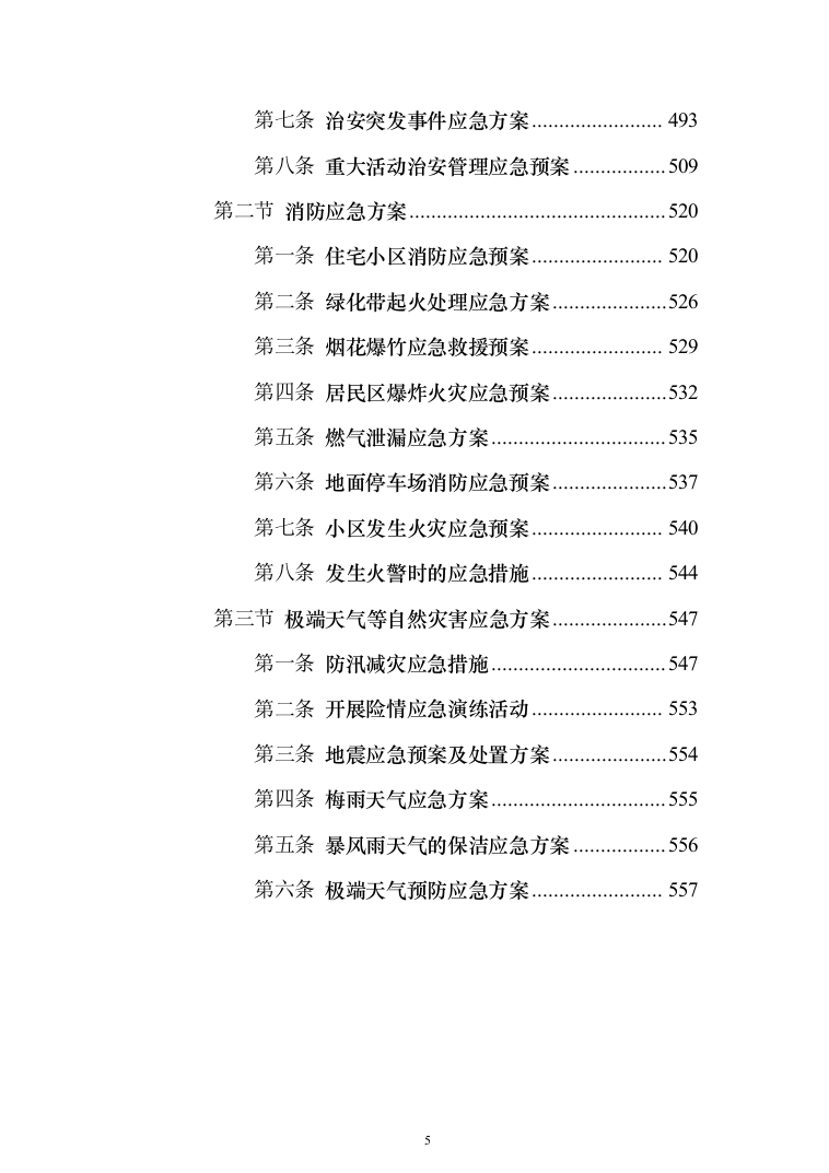 小区委托物业管理投标方案(570)（2024年修订版）.docx 第5页