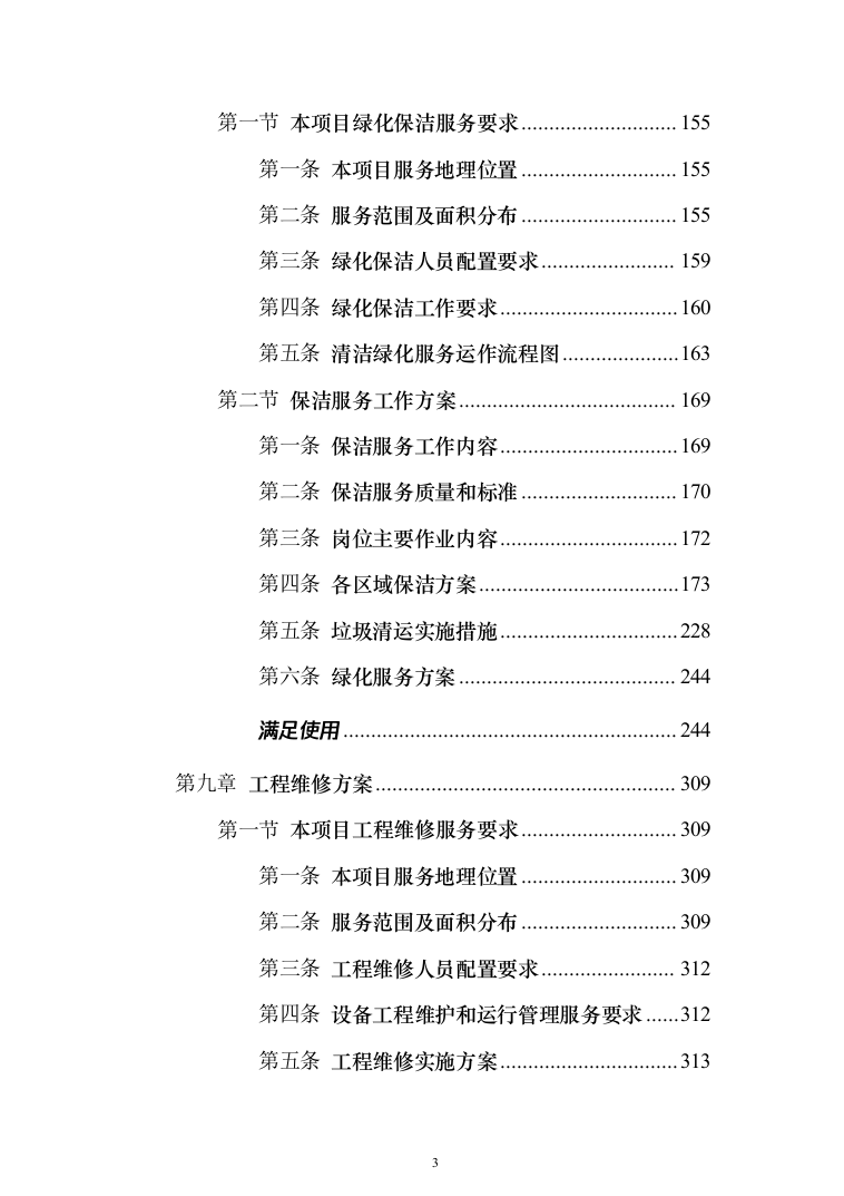 小区委托物业管理投标方案(570)（2024年修订版）.docx 第3页